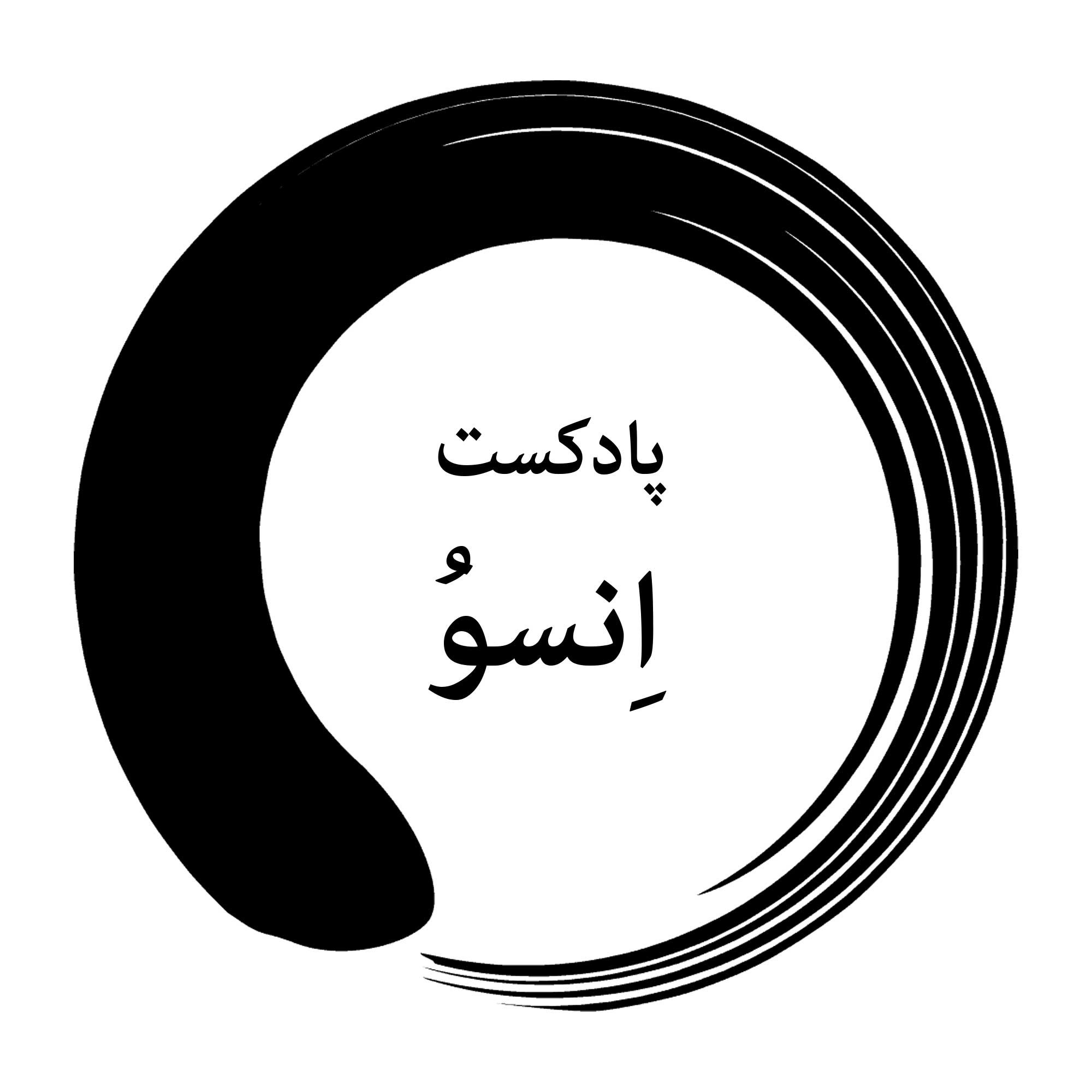 انسو